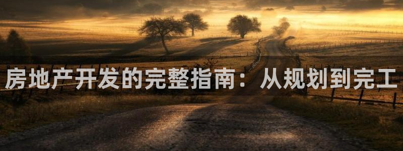 永利能源开发有限公司
