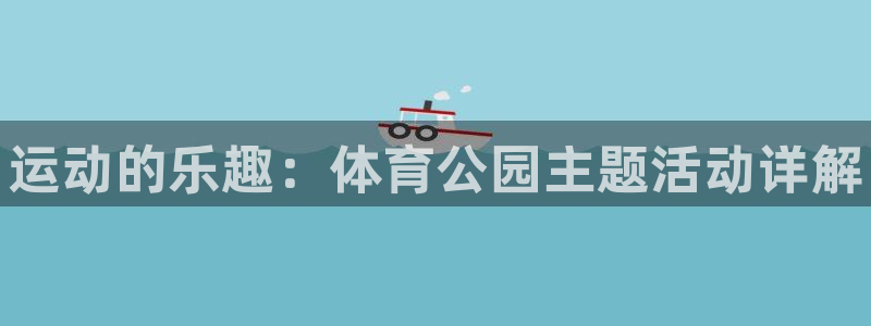 熊猫体育公园